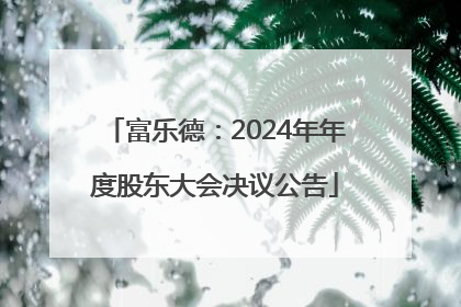 富乐德：2024年年度股东大会决议公告