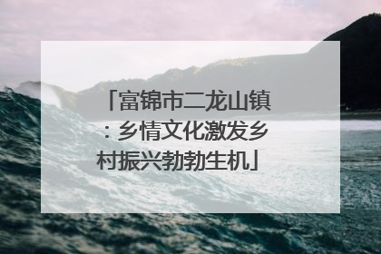 富锦市二龙山镇：乡情文化激发乡村振兴勃勃生机