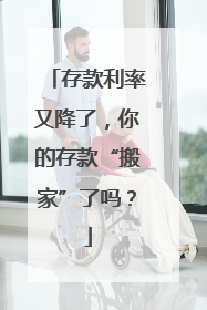 存款利率又降了，你的存款“搬家”了吗？