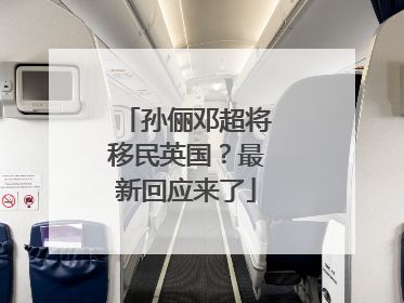 孙俪邓超将移民英国？最新回应来了