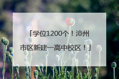 学位1200个！漳州市区新建一高中校区！