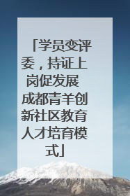 学员变评委，持证上岗促发展 成都青羊创新社区教育人才培育模式