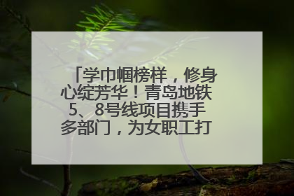 学巾帼榜样，修身心绽芳华！青岛地铁5、8号线项目携手多部门，为女职工打造别样文化盛宴