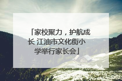 家校聚力，护航成长 江油市文化街小学举行家长会