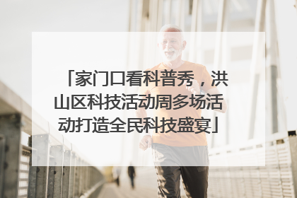 家门口看科普秀，洪山区科技活动周多场活动打造全民科技盛宴