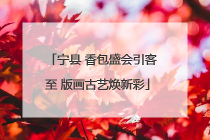 宁县 香包盛会引客至 版画古艺焕新彩