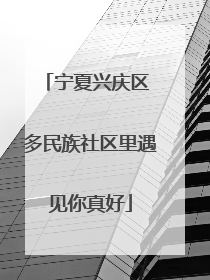 宁夏兴庆区 多民族社区里遇见你真好
