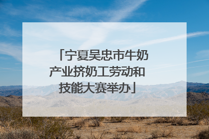 宁夏吴忠市牛奶产业挤奶工劳动和技能大赛举办