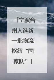 宁波台州入选新一批物流枢纽“国家队”