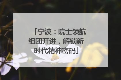 宁波：院士领航组团开讲，解锁新时代精神密码