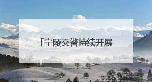 宁陵交警持续开展提醒乘客全员全程规范使用安全带活动