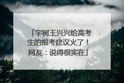 宇树王兴兴给高考生的报考建议火了！网友：说得很实在