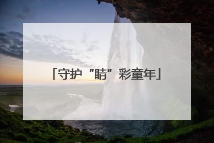 守护“睛”彩童年