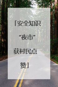 安全知识 “夜市” 获村民点赞