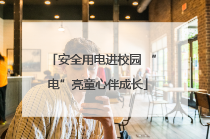 安全用电进校园 “电”亮童心伴成长