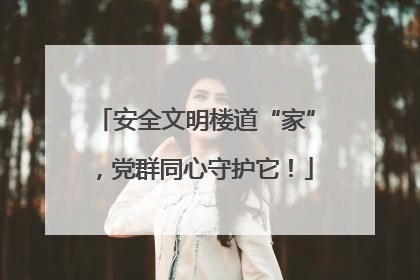 安全文明楼道“家”，党群同心守护它！