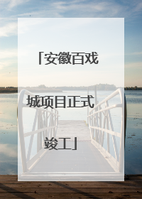 安徽百戏城项目正式竣工