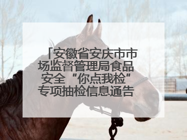 安徽省安庆市市场监督管理局食品安全“你点我检”专项抽检信息通告（2025年第27期）