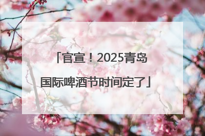 官宣！2025青岛国际啤酒节时间定了