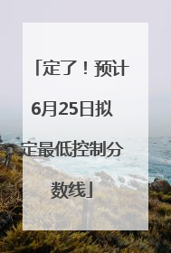 定了！预计6月25日拟定最低控制分数线