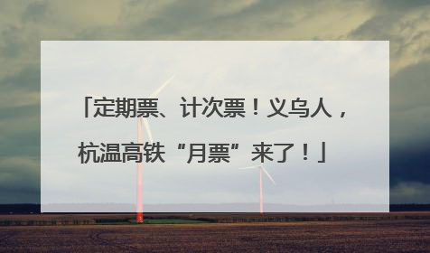 定期票、计次票！义乌人，杭温高铁“月票”来了！
