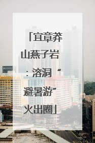 宜章莽山燕子岩：溶洞“避暑游”火出圈