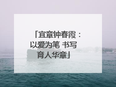宜章钟春霞：以爱为笔 书写育人华章