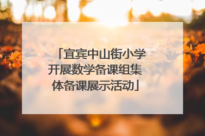 宜宾中山街小学开展数学备课组集体备课展示活动
