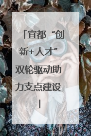宜都“创新+人才”双轮驱动助力支点建设