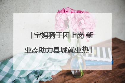 宝妈骑手团上岗 新业态助力县城就业热