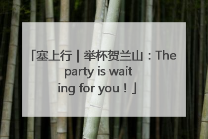 塞上行｜举杯贺兰山：The party is waiting for you！