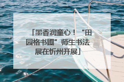 墨香润童心！“田园格书圃”师生书法展在忻州开展