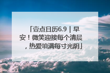 壹点日历6.9｜早安！微笑迎接每个清晨，热爱填满每寸光阴