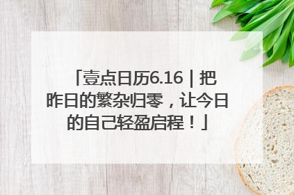 壹点日历6.16｜把昨日的繁杂归零，让今日的自己轻盈启程！
