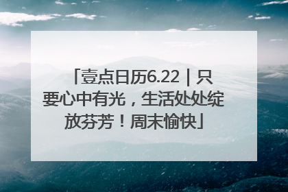 壹点日历6.22｜只要心中有光，生活处处绽放芬芳！周末愉快