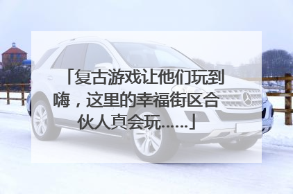 复古游戏让他们玩到嗨，这里的幸福街区合伙人真会玩……