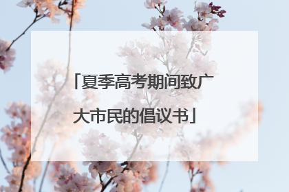 夏季高考期间致广大市民的倡议书