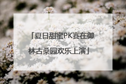 夏日甜蜜PK赛在御林古桑园欢乐上演