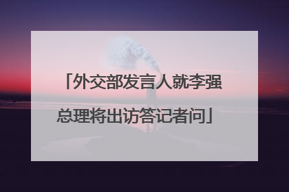 外交部发言人就李强总理将出访答记者问