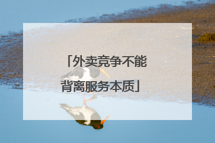 外卖竞争不能背离服务本质