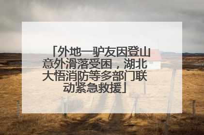 外地一驴友因登山意外滑落受困，湖北大悟消防等多部门联动紧急救援