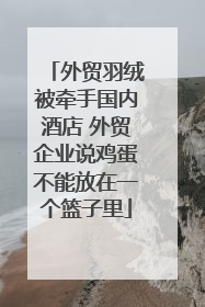 外贸羽绒被牵手国内酒店 外贸企业说鸡蛋不能放在一个篮子里