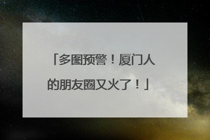 多图预警！厦门人的朋友圈又火了！