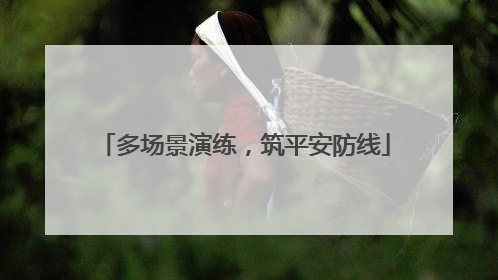 多场景演练，筑平安防线