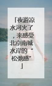 夜游凉水河火了，来感受北京南城水岸的“松弛感”