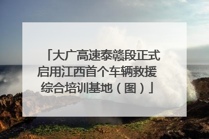 大广高速泰赣段正式启用江西首个车辆救援综合培训基地（图）