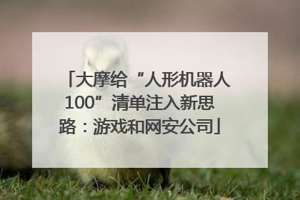 大摩给“人形机器人100”清单注入新思路：游戏和网安公司