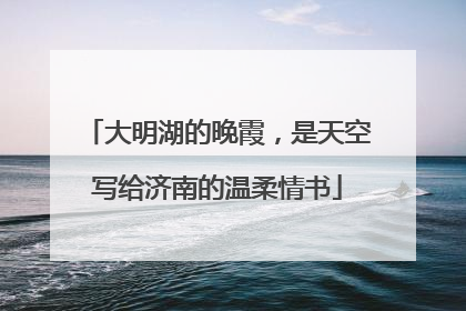 大明湖的晚霞，是天空写给济南的温柔情书