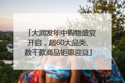 大润发年中购物盛宴开启，超60大品类、数千款商品钜惠迎夏