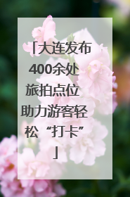 大连发布400余处旅拍点位 助力游客轻松“打卡”